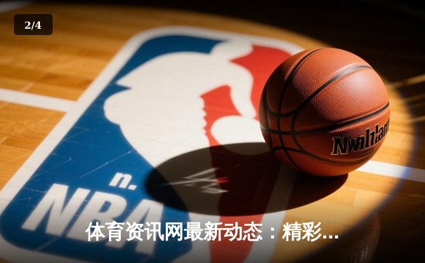 体育资讯网最新动态：精彩赛事回顾 - 2