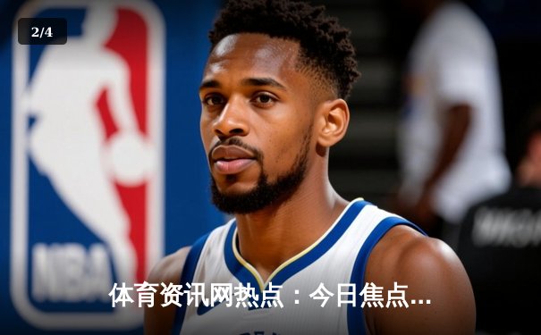 体育资讯网热点：今日焦点新闻 - 2