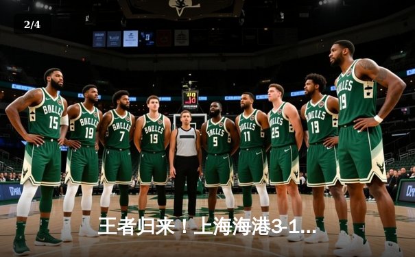 王者归来！上海海港3-1逆转山东泰山登顶中超积分榜，武磊双响闪耀浦东足球场 - 2