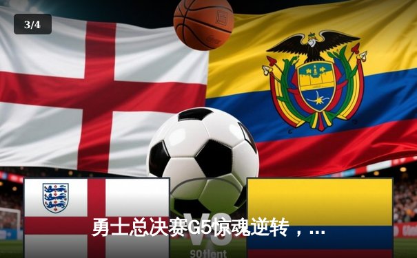 勇士总决赛G5惊魂逆转，库里43分创纪录夺赛点 - 3