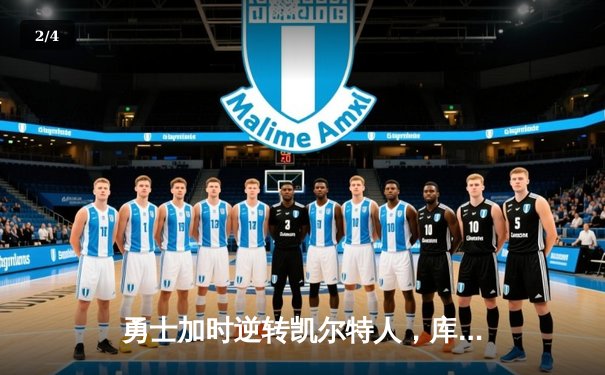 勇士加时逆转凯尔特人，库里爆砍47分创赛季新高 - 2