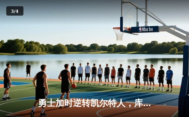 勇士加时逆转凯尔特人，库里爆砍47分创赛季新高 - 3