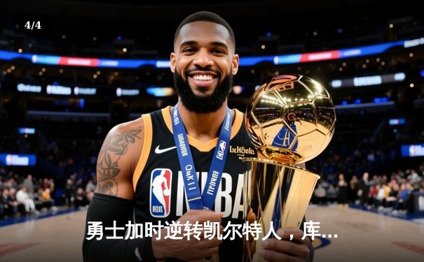 勇士加时逆转凯尔特人，库里爆砍47分创赛季新高 - 4