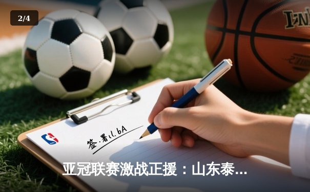 亚冠联赛激战正援：山东泰山绝地反击，客场3-1逆转卡雅FC - 2