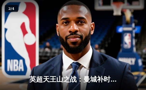 英超天王山之战：曼城补时绝杀利物浦 阿圭罗帽子戏法助蓝月亮登顶 - 2