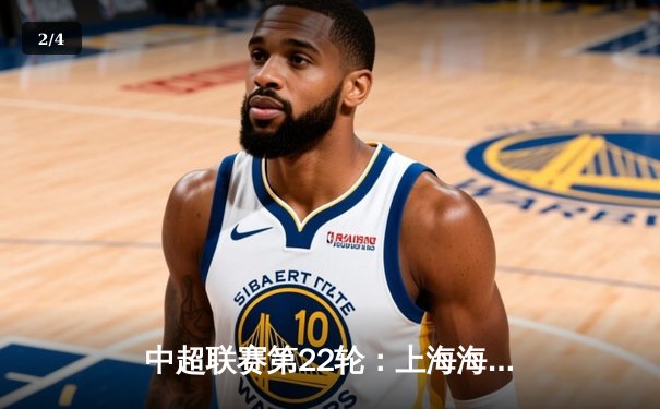 中超联赛第22轮：上海海港3-1逆转山东泰山，武磊双响领跑射手榜 - 2