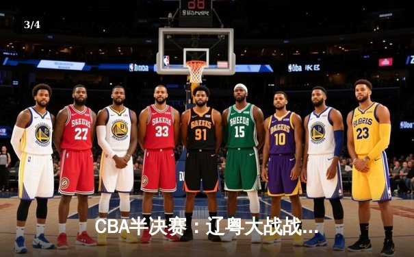 CBA半决赛：辽粤大战战至加时，张镇麟砍下35分助辽宁险胜广东 - 3