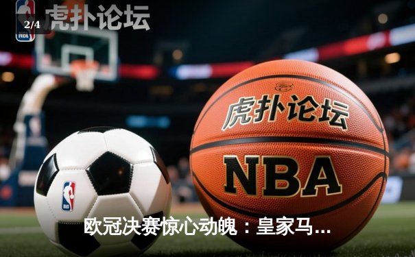 欧冠决赛惊心动魄：皇家马德里3-2逆转拜仁慕尼黑 - 2