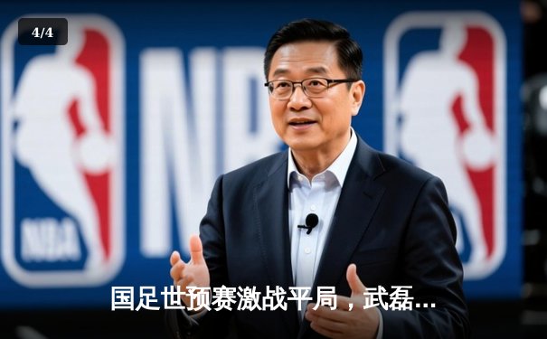 国足世预赛激战平局，武磊破门难救主，出线形势悬念迭起 - 4