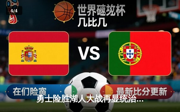 勇士险胜湖人大战再显统治力，库里狂砍38分引领逆转 - 4