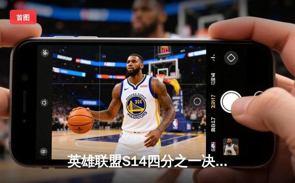 英雄联盟S14四分之一决赛：TES鏖战五局险胜GEN挺进半决赛