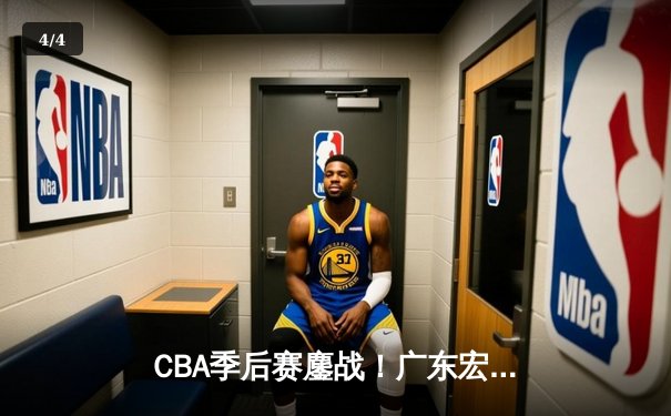 CBA季后赛鏖战！广东宏远加时险胜辽宁本钢，胡明轩30分carry全场 - 4