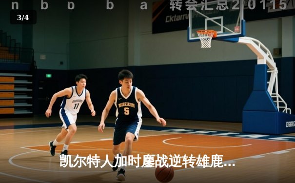 凯尔特人加时鏖战逆转雄鹿 塔图姆36分献准绝杀 - 3