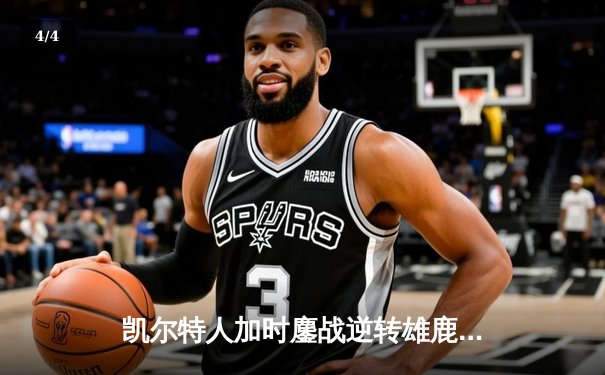 凯尔特人加时鏖战逆转雄鹿 塔图姆36分献准绝杀 - 4