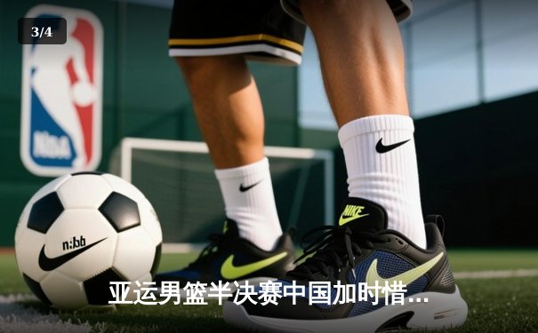 亚运男篮半决赛中国加时惜败菲律宾 张镇麟绝杀中投遗憾偏出 - 3