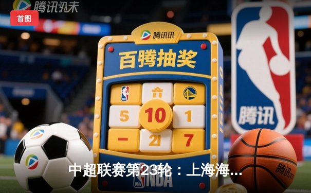 中超联赛第23轮：上海海港3-1力克北京国安，武磊双响领跑射手榜