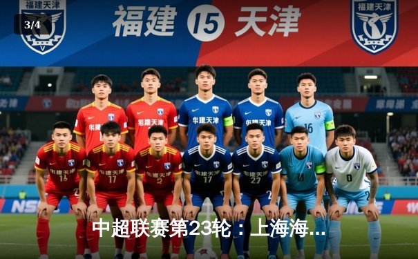 中超联赛第23轮：上海海港3-1力克北京国安，武磊双响领跑射手榜 - 3