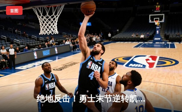 绝地反击！勇士末节逆转凯尔特人，库里关键三分锁定胜局