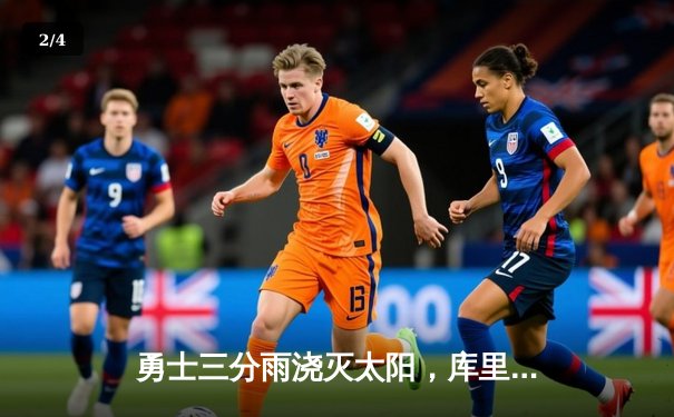 勇士三分雨浇灭太阳，库里狂轰45分率队豪取八连胜 - 2