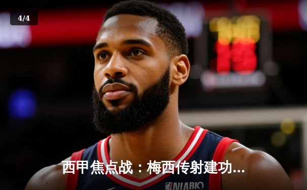 西甲焦点战：梅西传射建功，巴萨3-1逆转塞维利亚 - 4