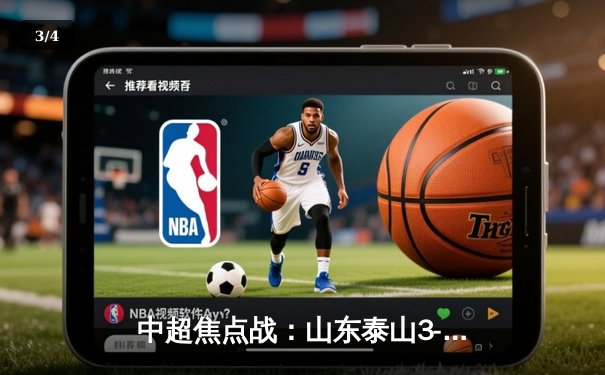 中超焦点战：山东泰山3-2逆转上海海港，克雷桑梅开二度点燃主场 - 3