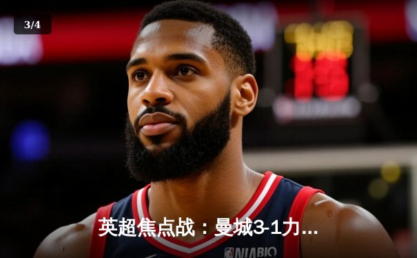 英超焦点战：曼城3-1力克阿森纳，哈兰德双响锁定胜局 - 3