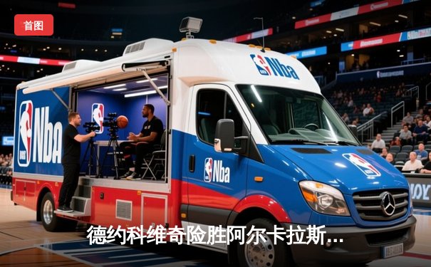 德约科维奇险胜阿尔卡拉斯晋级决赛，温网半决赛上演史诗级对决