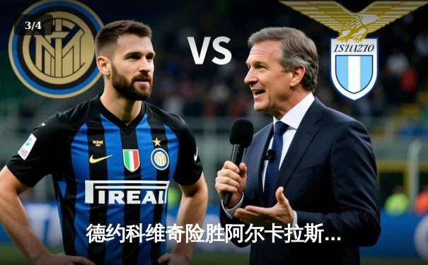 德约科维奇险胜阿尔卡拉斯晋级决赛，温网半决赛上演史诗级对决 - 3