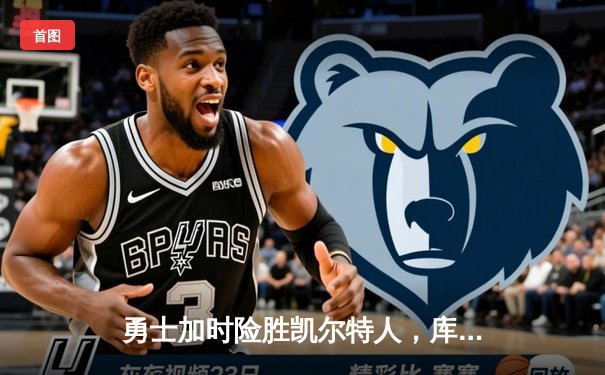 勇士加时险胜凯尔特人，库里50分创纪录，总决赛悬念再起