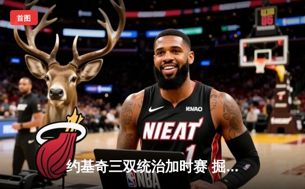 约基奇三双统治加时赛 掘金客场逆转森林狼扳平系列赛