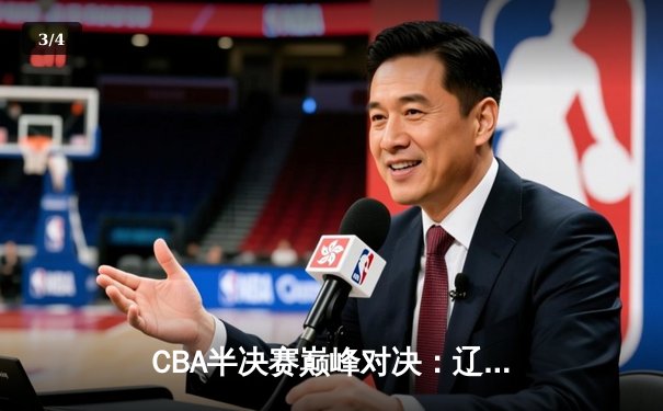 CBA半决赛巅峰对决：辽宁本钢加时险胜广东宏远，赵继伟砍35分创生涯新高 - 3