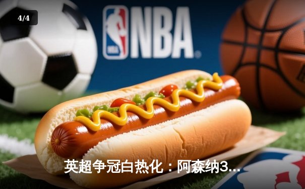 英超争冠白热化：阿森纳3-2险胜热刺 萨卡独造三球 - 4