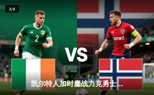 凯尔特人加时鏖战力克勇士，塔图姆44分创赛季新高 - 2