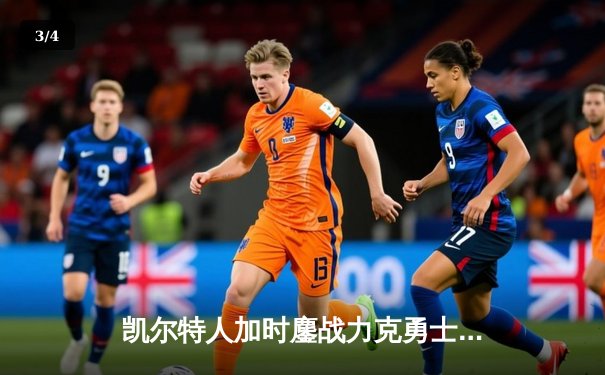 凯尔特人加时鏖战力克勇士，塔图姆44分创赛季新高 - 3