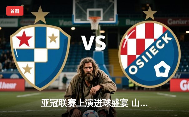 亚冠联赛上演进球盛宴 山东泰山主场3-1逆转横滨水手晋级八强