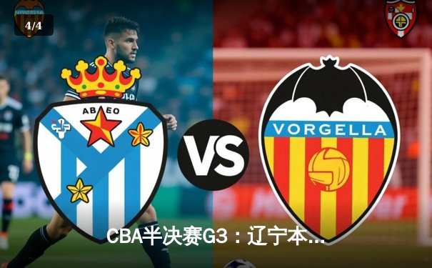 CBA半决赛G3：辽宁本钢加时险胜广东宏远，赵继伟狂砍31分率队夺赛点 - 4