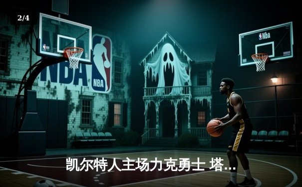 凯尔特人主场力克勇士 塔图姆狂砍44分率队终结对手五连胜 - 2