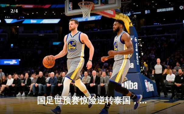 国足世预赛惊险逆转泰国，武磊梅开二度助球队3:2取胜 - 2