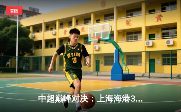 中超巅峰对决：上海海港3-2绝杀山东泰山，武磊双响荣膺最佳球员