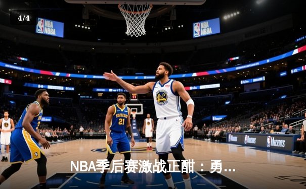 NBA季后赛激战正酣：勇士队逆转取胜，库里狂砍45分创纪录 - 4