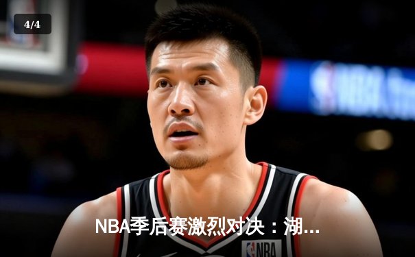 NBA季后赛激烈对决：湖人鏖战加时险胜勇士，詹姆斯关键三分锁定胜局 - 4