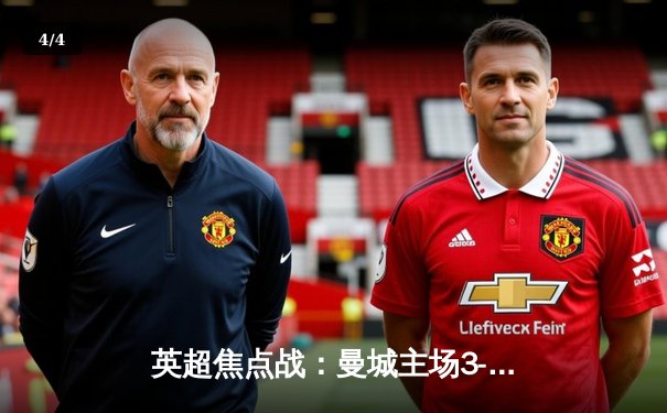 英超焦点战：曼城主场3-1逆转阿森纳，哈兰德双响锁定胜局 - 4