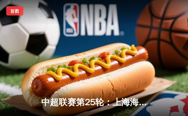 中超联赛第25轮：上海海港3-1力克山东泰山，武磊梅开二度领跑射手榜