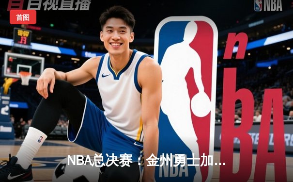 NBA总决赛：金州勇士加时险胜波士顿凯尔特人，库里砍下41分率队夺赛点