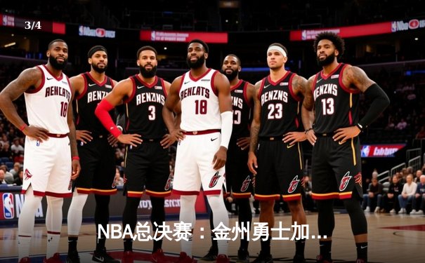 NBA总决赛：金州勇士加时险胜波士顿凯尔特人，库里砍下41分率队夺赛点 - 3