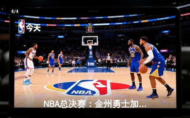 NBA总决赛：金州勇士加时险胜波士顿凯尔特人，库里砍下41分率队夺赛点 - 4