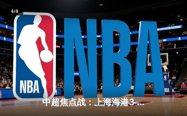 中超焦点战：上海海港3-2险胜山东泰山，武磊梅开二度锁定胜局 - 4