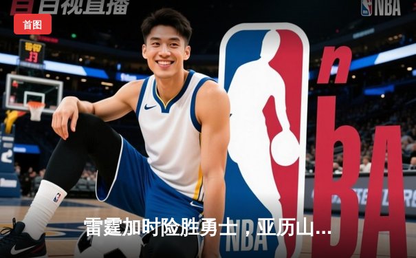 雷霆加时险胜勇士，亚历山大狂砍42分率队逆转