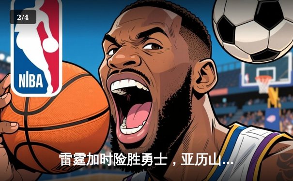 雷霆加时险胜勇士，亚历山大狂砍42分率队逆转 - 2