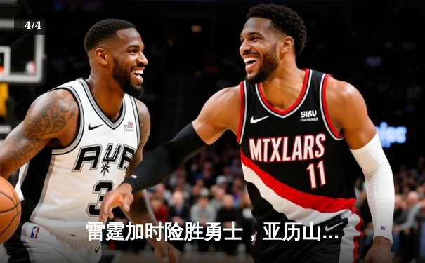 雷霆加时险胜勇士，亚历山大狂砍42分率队逆转 - 4